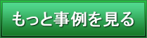 もっと事例を見る