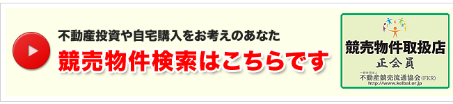 競売物件検索はこちら